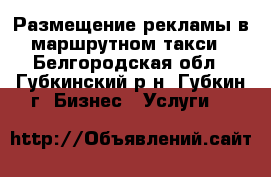 Размещение рекламы в маршрутном такси - Белгородская обл., Губкинский р-н, Губкин г. Бизнес » Услуги   